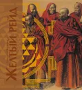Жёлтый рейд. Путевой дневник путешествия по Азии в экспедиции автомобильного общества «Ситроен» (1931–1932) - Александр Яковлев