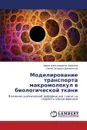 Modelirovanie transporta makromolekul v biologicheskoy tkani - Akhmanova Mariya Aleksandrovna, Domogatskiy Sergey Petrovich