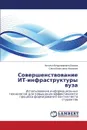 Sovershenstvovanie IT-infrastruktury vuza - Vyazova Natal'ya Vladimirovna, Nazarova Ol'ga Borisovna