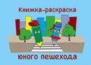 Книжка-раскраска юного пешехода - Борзенко Семен Борисович