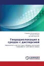 Georadiolokatsiya V Sredakh S Dispersiey - Volkomirskaya Lyudmila, Gulevich Oksana, Rudenchik Evgeniy