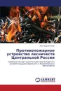 Protivopozharnoe ustroystvo lesnichestv Tsentral.noy Rossii - Lebedev Aleksandr