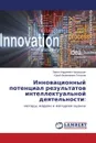 Innovatsionnyy potentsial rezul.tatov intellektual.noy deyatel.nosti - Kalachikhin Pavel Andreevich, Tel'nov Yuriy Filippovich