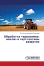 Obrabotka chernozemov. analiz i perspektivy razvitiya - Trofimova Tat'yana Aleksandrovna