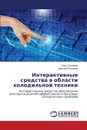 Interaktivnye sredstva v oblasti kholodil.noy tekhniki - Tikhonova Ol'ga, Ruslyakov Dmitriy