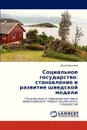 Sotsial.noe Gosudarstvo. Stanovlenie I Razvitie Shvedskoy Modeli - Erokhina Yuliya