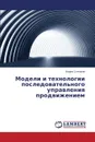 Modeli i tekhnologii posledovatel.nogo upravleniya prodvizheniem - Stepanov Vadim