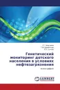 Geneticheskiy monitoring detskogo naseleniya v usloviyakh neftezagryazneniya - Molochaeva L.G., Dzhambetova P.M., Sycheva L.P.