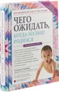 Чего ожидать, когда малыш родился. Ваш незаменимый гид на первый год - Муркофф Хейди