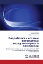 Razrabotka sistemy avtomatiki vozdukhoopornogo kompleksa - Volkov Anton, Shishov Oleg, Anis'kina Yuliya