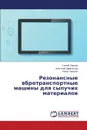 Rezonansnye vbrotransportnye mashiny dlya sypuchikh materialov - Lyaptsev Sergey, Afanas'ev Anatoliy, Chirkova Alena