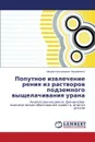 Poputnoe izvlechenie reniya iz rastvorov podzemnogo vyshchelachivaniya urana - Mikhaylenko Mikhail Anatol'evich