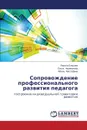 Soprovozhdenie Professional.nogo Razvitiya Pedagoga - El'tsova Larisa, Cherepanova Ol'ga, Mustafina Aygul'