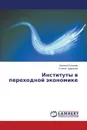 Instituty V Perekhodnoy Ekonomike - Kulishov Evgeniy, Tsar'kova Stella