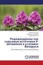 Rododendrony kak syr.evye istochniki R-vitaminov v usloviyakh Belarusi - Rupasova Zhanna, Goncharova Lyudmila, Titok Vladimir