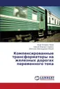 Kompensirovannye Transformatory Na Zheleznykh Dorogakh Peremennogo Toka - Popov Yuriy Petrovich, Orlenko Aleksey Ivanovich, Ivanov Vyacheslav Aleksandrovich