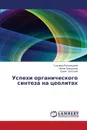 Uspekhi Organicheskogo Sinteza Na Tseolitakh - Raskil'dina Gul'nara, Grigor'eva Nellya, Zlotskiy Semen