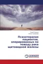 Psikhoterapiya patsientov, operirovannykh po povodu raka shchitovidnoy zhelezy - Igumnov Sergey, Grigor'eva Inessa