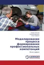 Modelirovanie protsessa formirovaniya professional.nykh kompetentsiy - Kopylov Sergey, Dorozhkin Evgeniy, Tarasyuk Ol'ga