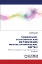 Sotsial.no-ekonomicheskaya polyarizatsiya mezoekonomicheskikh sistem - Titova Valeriya, Bulgakova Ol'ga