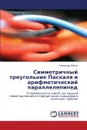 Simmetrichnyy treugol.nik Paskalya i arifmeticheskiy parallelepiped - Yurkin Aleksandr