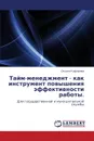 Taym-menedzhment - kak instrument povysheniya effektivnosti raboty. - Kafarova Oksana