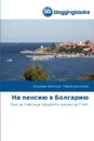 На пенсию в Болгарию - Пантелеев Владимир, Пантелеева Тамила