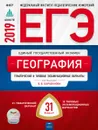 ЕГЭ. География: тематические и типовые экзаменационные варианты: 31 вариант - Под редакцией В.В. Барабанова