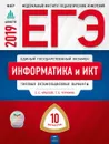 ЕГЭ. Информатика и ИКТ: типовые экзаменационные варианты: 10 вариантов - С.С. Крылов, Т.Е. Чуркина