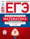 ЕГЭ. Математика. Базовый уровень: типовые экзаменационные варианты: 30 вариантов - Под редакцией И.В. Ященко