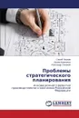 Problemy strategicheskogo planirovaniya - Naumov Sergey, Kirichenko Irina, Smirnov Aleksandr
