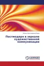 Postmodern v zerkale khudozhestvennoy kommunikatsii - Barash Lyubov' Aleksandrovna