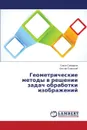 Геометрические методы в решении задач обработки изображений - Самарина Ольга, Славский Виктор