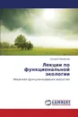 Lektsii po funktsional.noy ekologii - Kerzhentsev Anatoliy