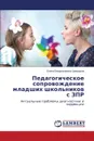 Pedagogicheskoe soprovozhdenie mladshikh shkol.nikov s ZPR - Shamarina Elena Vladimirovna