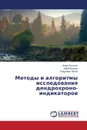 Metody i algoritmy issledovaniya dendrokhrono-indikatorov - Botygin Igor', Volkov Yuriy, Popov Vladimir