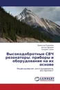 Vysokodobrotnye SVCh rezonatory. pribory i oborudovanie na ikh osnove - Rodionova Valentina, Karpovich Viktor, Slepyan Grigoriy