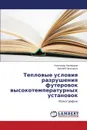 Teplovye usloviya razrusheniya futerovok vysokotemperaturnykh ustanovok - Nikiforov Aleksandr, Prikhod'ko Evgeniy