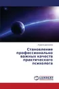 Stanovlenie professional.no vazhnykh kachestv prakticheskogo psikhologa - Dmitrieva Lyudmila