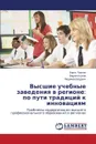 Vysshie uchebnye zavedeniya v regione. po puti traditsiy k innovatsiyam - Pavlov Boris, Kozlov Vadim, Berdnik Lyudmila