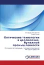 Оптические технологии в целлюлозно-бумажной промышленности - Шерстобитова Алексан, Яськов Андрей