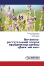 Pochvenno-rastitel.nyy pokrov pribrezhnoy kateny Devyatyy val - Peshekhod'ko Valentina, Derbentseva Alla, Dudkin Roman