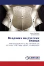 Vsadniki na russkikh ikonakh - Trubitsyn Kirill, Buzykina Yuliya