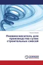 Pnevmosmesitel. dlya proizvodstva sukhikh stroitel.nykh smesey - Orekhova Tat'yana