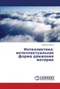 Intellektika. intellektual.naya forma dvizheniya materii - Kodola Valeriy