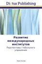 Развитие международных институтов - Каверин Михаил