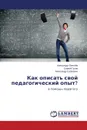 Как описать свой педагогический опыт. - Плетнёв Александр, Гусев Сергей, Сугакевич Александр