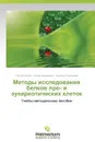 Metody issledovaniya belkov pro- i eukarioticheskikh kletok - Boyko Oksana, Akhmineeva Aziza, Gudinskaya Natal'ya