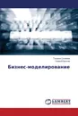 Бизнес-моделирование - Осипова Татьяна, Бритов Георгий