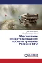 Obespechenie importozameshcheniya posle vstupleniya Rossii v VTO - Pichurin Igor' Il'ich, Blinov Denis Vladimirovich